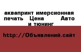 аквапринт имерсионная печать › Цена ­ 5 -  Авто » GT и тюнинг   